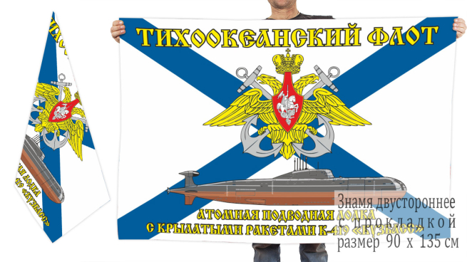  Двусторонний флаг АПЛ К-419 «Кузбасс»