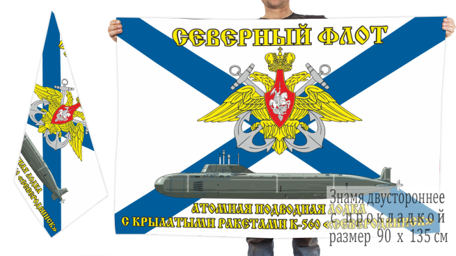Двусторонний флаг АПЛ Северодвинск (К-560)