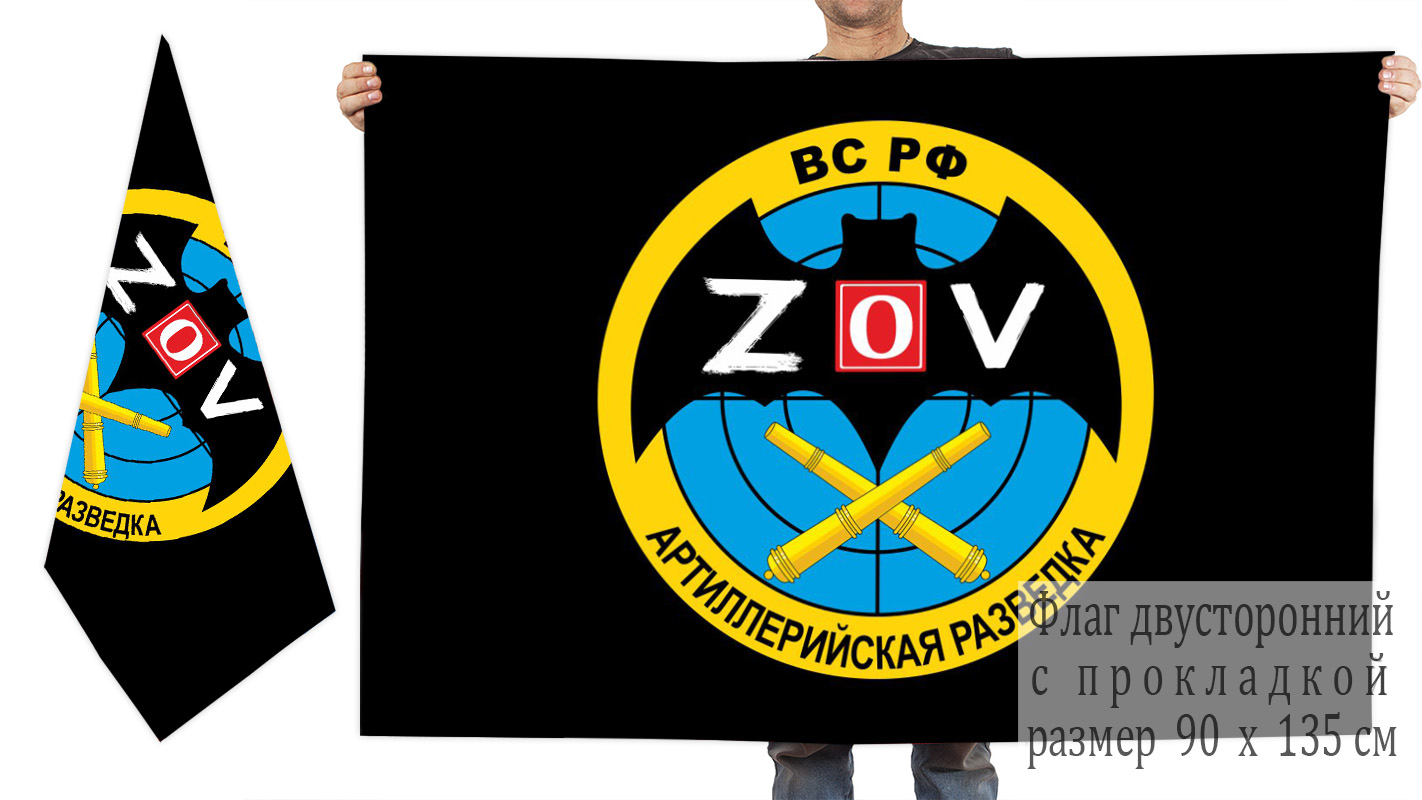 Двусторонний флаг Артиллерийской разведки "Спецоперация Z"