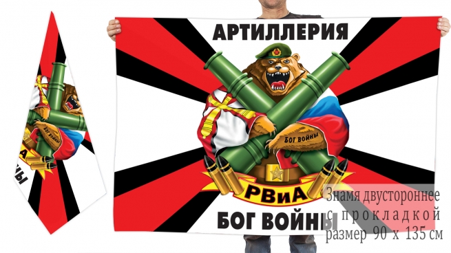 Двусторонний флаг Артиллерия Бог войны