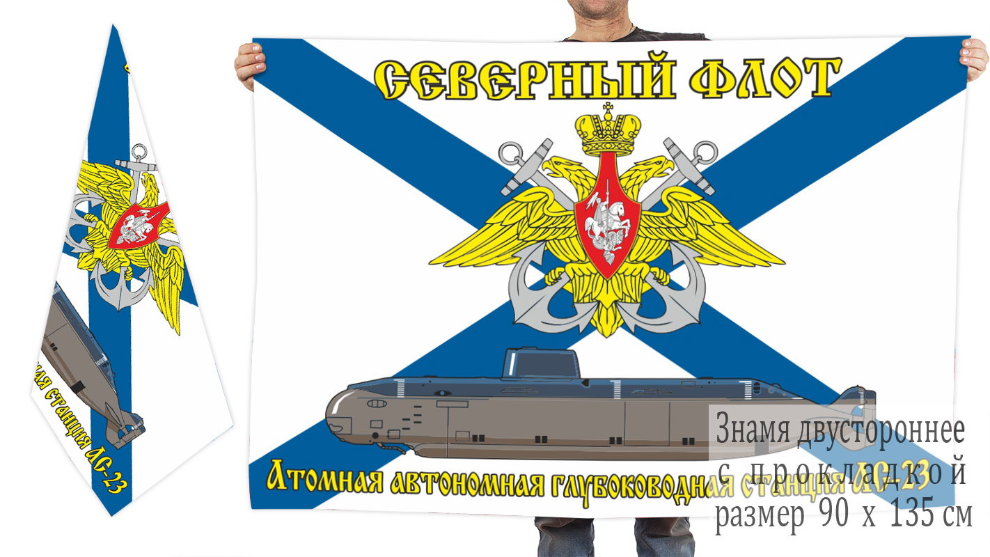 Двусторонний флаг Атомная автономная глубоководная станция АС-23 