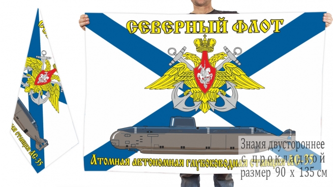 Двусторонний флаг Атомная автономная глубоководная станция АС-35