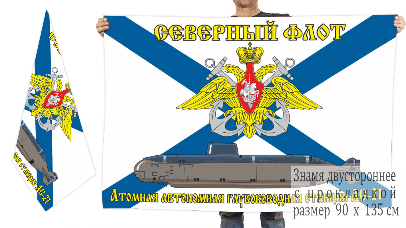 Двусторонний флаг Атомная автономная глубоководная станция АС 