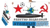 Двусторонний флаг Атомного подводного флота СССР