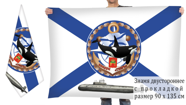 Двусторонний флаг атомного подводного ракетного крейсера "Тверь"