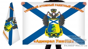 Двусторонний флаг атомного ракетного крейсера "Адмирал Ушаков"