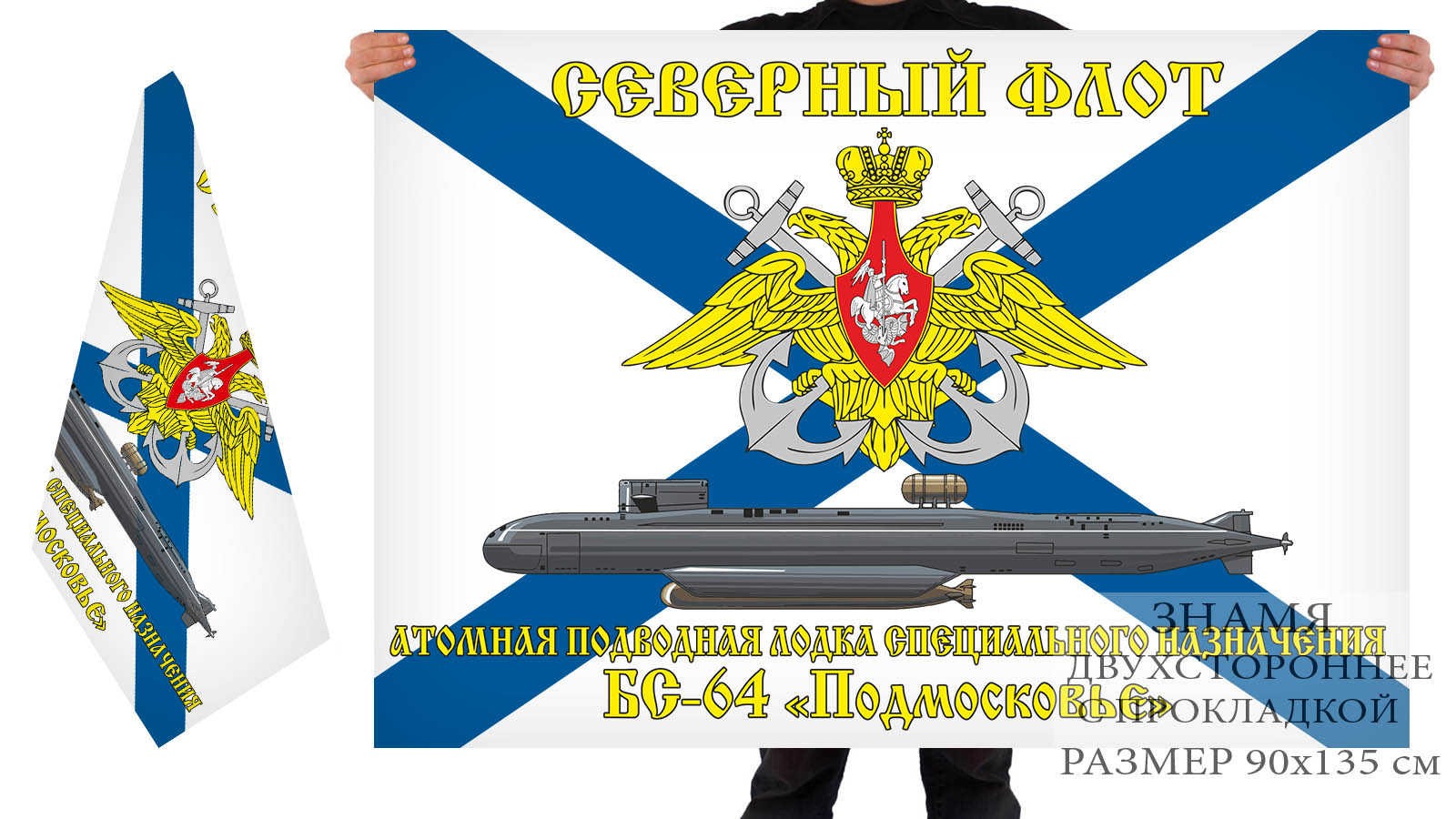 Двусторонний флаг атомной подводной лодки спецназначения БС-64 "Подмосковье"