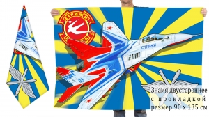 Двусторонний флаг авиагруппы высшего пилотажа "Стрижи"