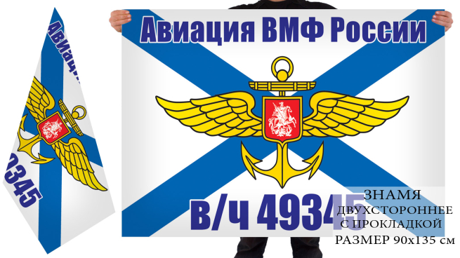 Двусторонний флаг Авиации ВМФ России в/ч 49345