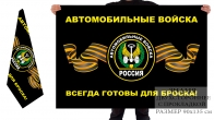Двусторонний флаг "Автомобильные войска всегда готовы для броска"