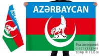Двусторонний флаг Азербайджана с волком