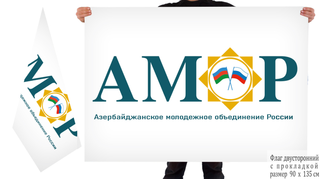 Двусторонний флаг Азербайджанского молодёжного объединения России
