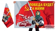 Двусторонний флаг Бабушка с флагом СССР