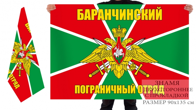  Двусторонний флаг Баранчинского погранотряда 