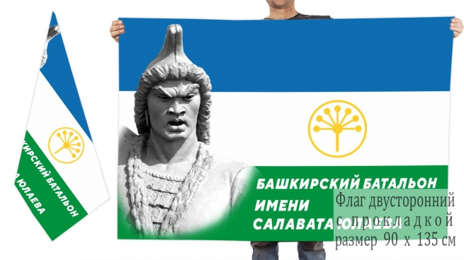 Двусторонний флаг Башкирского батальона имени Салавата Юлаева