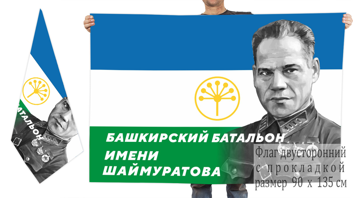 Двусторонний флаг Башкирского батальона имени Шаймуратова