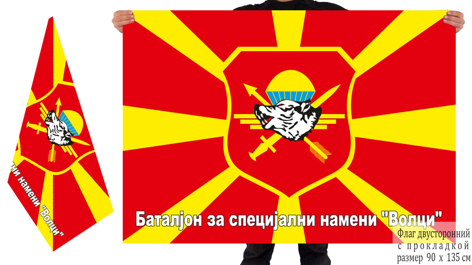 Двусторонний флаг Батальона специального назначения "Волки" Северная Македония
