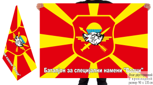 Двусторонний флаг Батальона специального назначения Волки Северная Македония