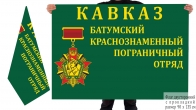 Двусторонний флаг Батумского пограничного отряда