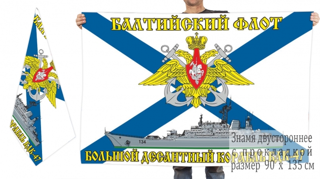 Двусторонний флаг БДК 47