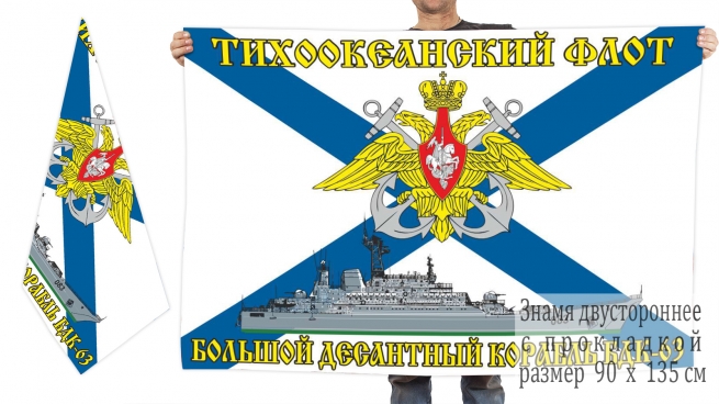 Двусторонний флаг БДК 63