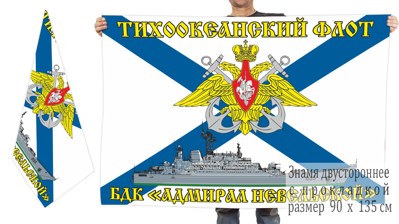 Двусторонний флаг БДК "Адмирал Невельской"