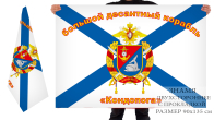 Двусторонний флаг БДК "Кондопога"