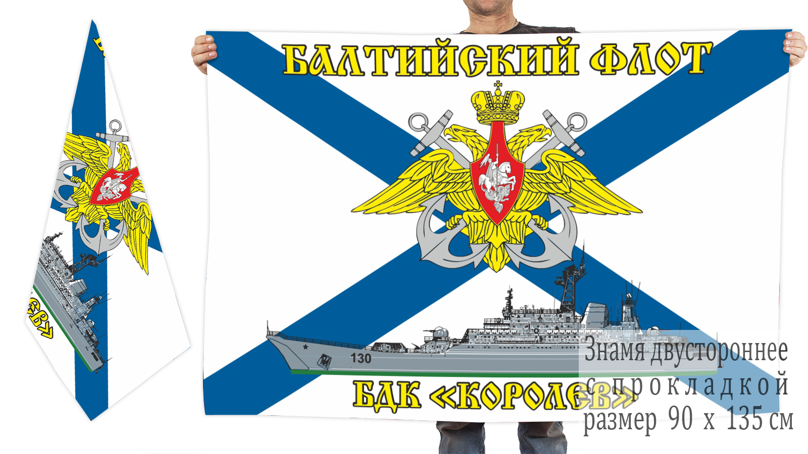 Двусторонний флаг БДК "Королёв" Балтийского флота