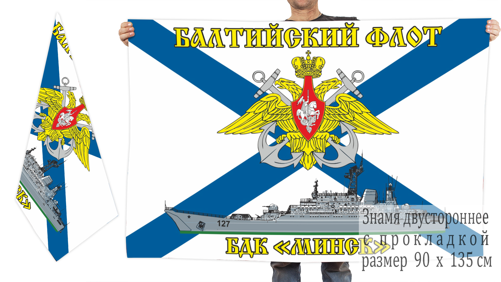 Двусторонний флаг БДК "Минск"