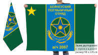 Двусторонний флаг "Бейнеуский пограничный отряд"