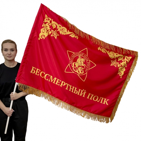 Двусторонний флаг Бессмертного полка с бахромой