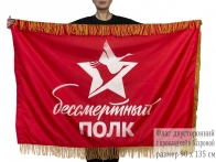 Двусторонний флаг "Бессмертный полк" с бахромой