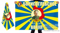 Двусторонний флаг Борисоглебского ВВАУЛ имени В.П. Чкалова