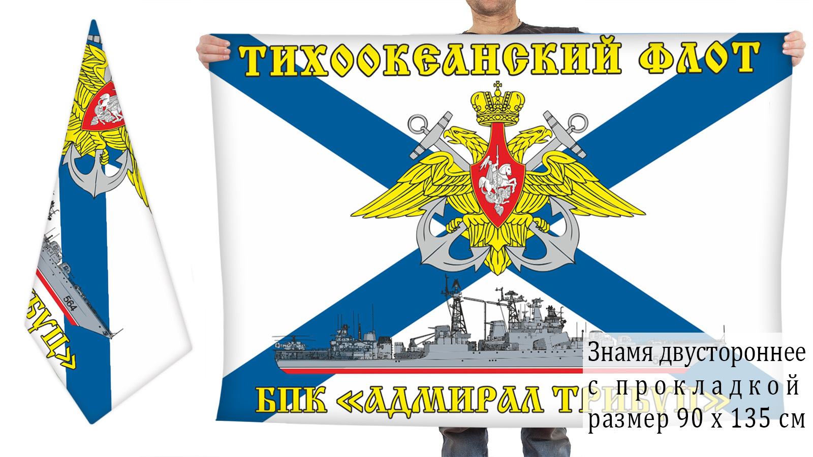 Двусторонний флаг БПК "Адмирал Трибуц"