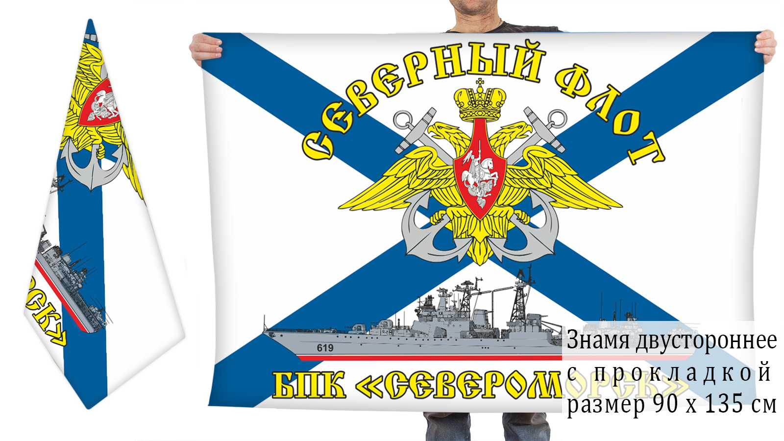 Двусторонний флаг БПК "Североморск" СФ