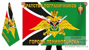Двусторонний флаг братства пограничников города Лениногорска