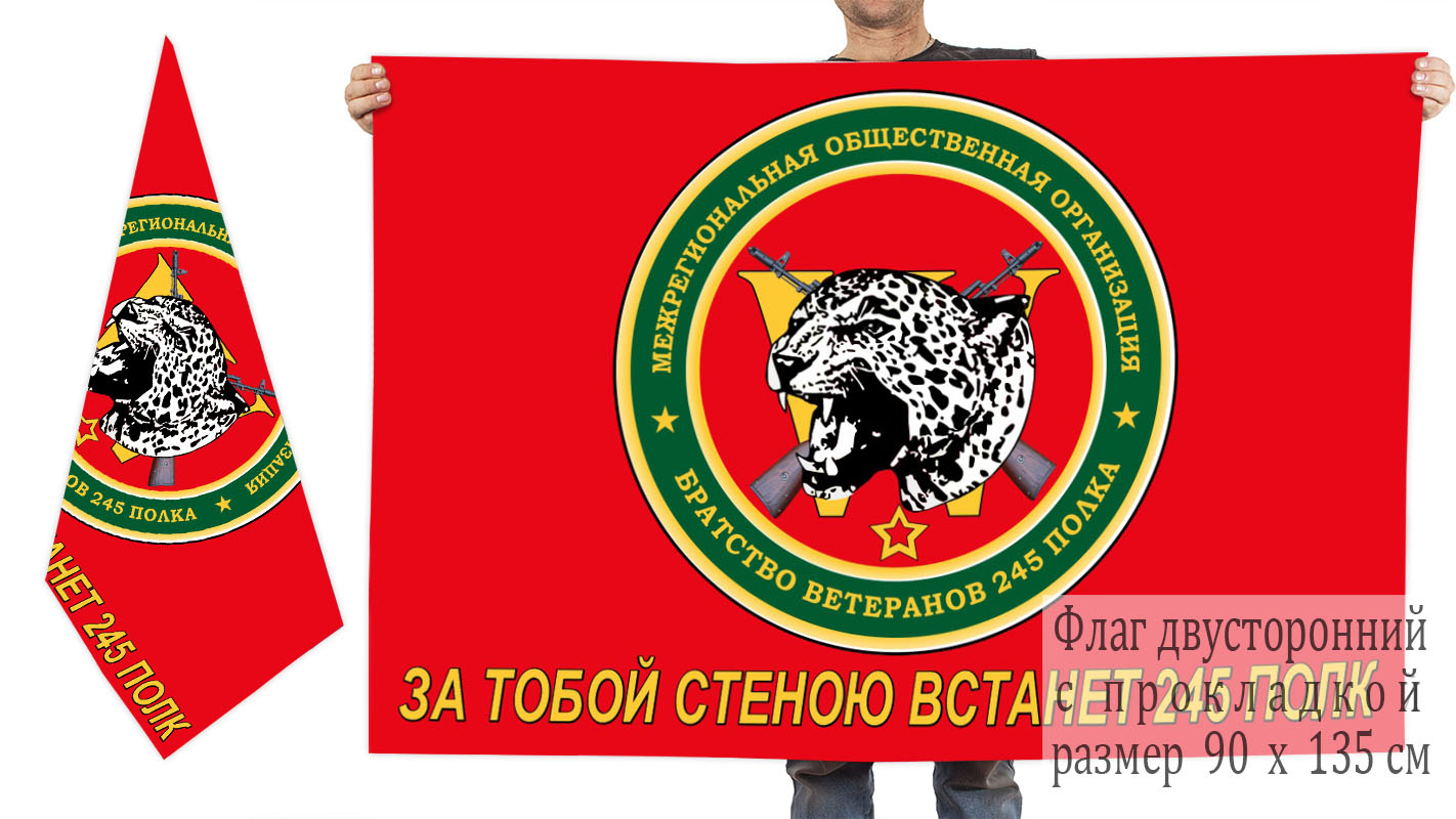 Двусторонний флаг Братства ветеранов 245 полка