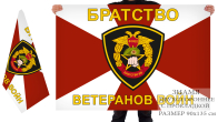 Двусторонний флаг братства ветеранов войн ВВ