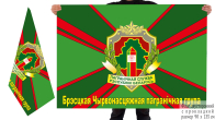 Двусторонний флаг Брестской Краснознамённой пограничной группы