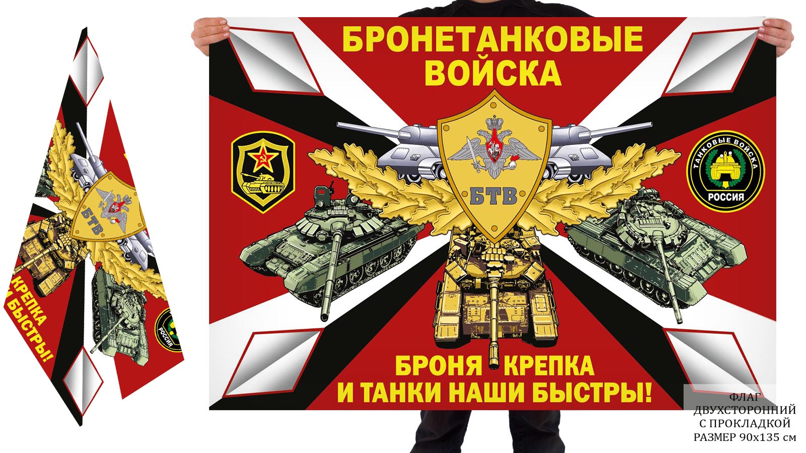 Двусторонний флаг бронетанковых войск "Броня крепка и танки наши быстры"