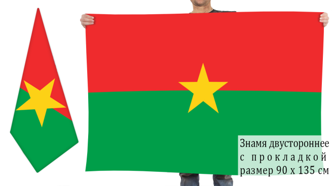  Двусторонний флаг Буркина-Фасо