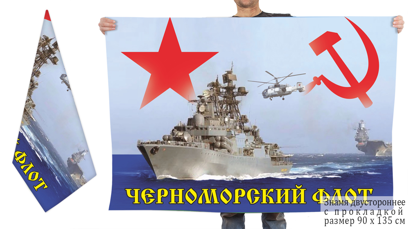 Двусторонний флаг Черноморского флота СССР
