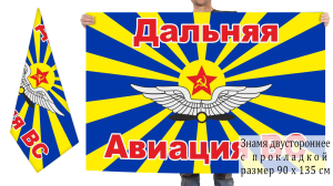 Двусторонний флаг дальней авиации ВС