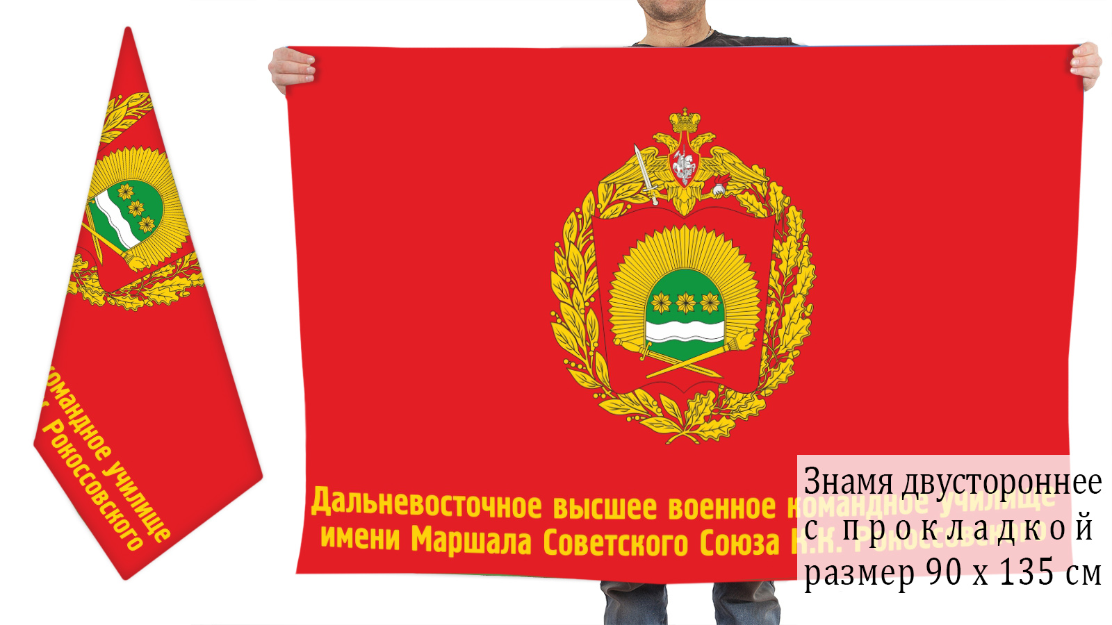 Двусторонний флаг Дальневосточного высшего военного командного училища