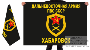 Двусторонний флаг Дальневосточной армии ПВО СССР