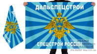 Двусторонний флаг Дальспецстроя Спецстроя России