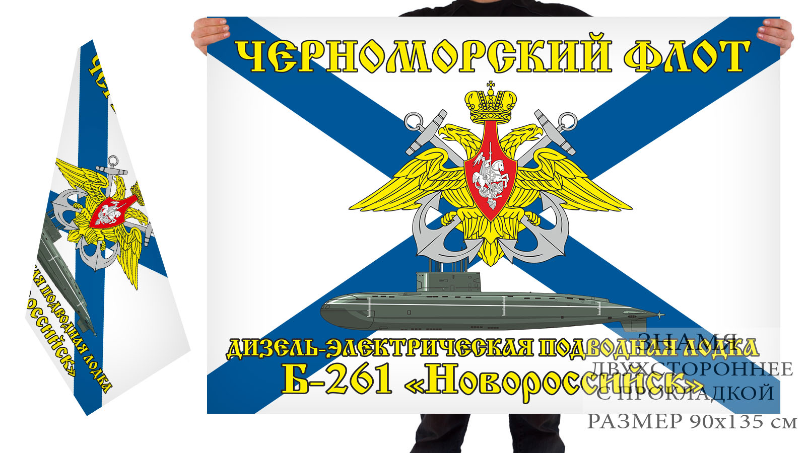 Двусторонний флаг ДЭПЛ Б-261 "Новороссийск"