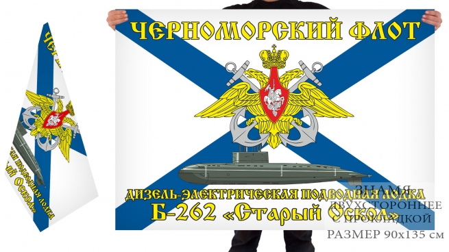 Двусторонний флаг ДЭПЛ Б 262 Старый Оскол
