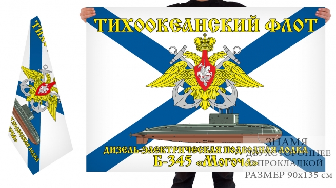 Двусторонний флаг ДЭПЛ Б 345 Могоча