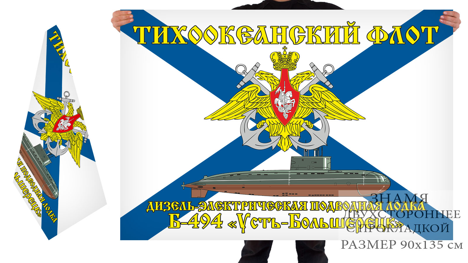 Двусторонний флаг ДЭПЛ Б-494 "Усть-Большерецк"